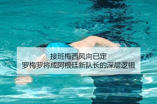 接班梅西风向已定 罗梅罗将成阿根廷新队长的深层逻辑 | kaiyun