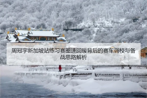 周冠宇新加坡站练习赛圈速回暖背后的赛车调校与备战思路解析 | kaiyun