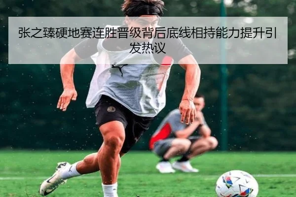 张之臻硬地赛连胜晋级背后底线相持能力提升引发热议 | kaiyun